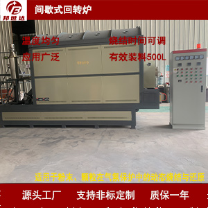 1724300540371573.jpg 間歇式回轉(zhuǎn)爐300.jpg