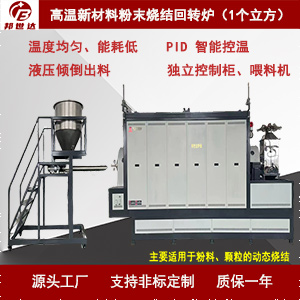 1729128799109290.jpg 高溫新材料粉末燒結(jié)回轉(zhuǎn)爐300.jpg