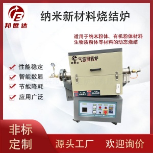 納米新材料管式爐 有機(jī)粉體氣氛回轉(zhuǎn)爐 生物質(zhì)粉體燒結(jié)爐 可通氮?dú)?、氬氣等惰性氣體